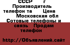 СССР  1978г › Производитель ­ телефон та-57 › Цена ­ 1 500 - Московская обл. Сотовые телефоны и связь » Продам телефон   